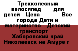 Трехколесный велосипед Puky для детей › Цена ­ 6 500 - Все города Дети и материнство » Детский транспорт   . Хабаровский край,Николаевск-на-Амуре г.